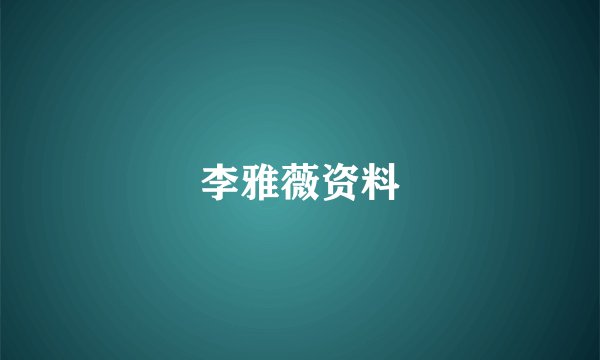 李雅薇资料