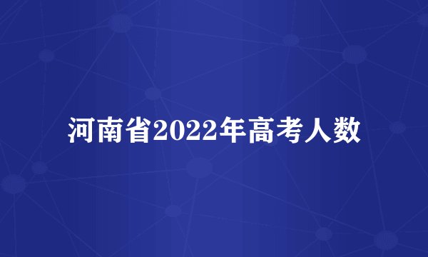 河南省2022年高考人数