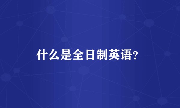 什么是全日制英语？