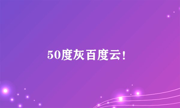 50度灰百度云！