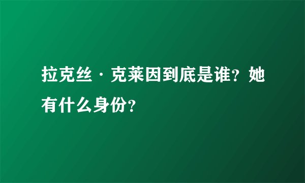 拉克丝·克莱因到底是谁？她有什么身份？