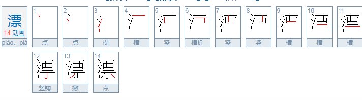 漂四声可以组什么词