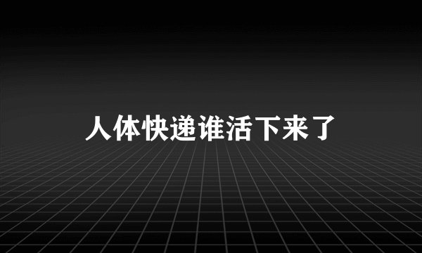 人体快递谁活下来了