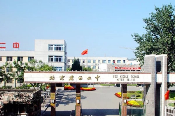 北京密云二中怎么样？