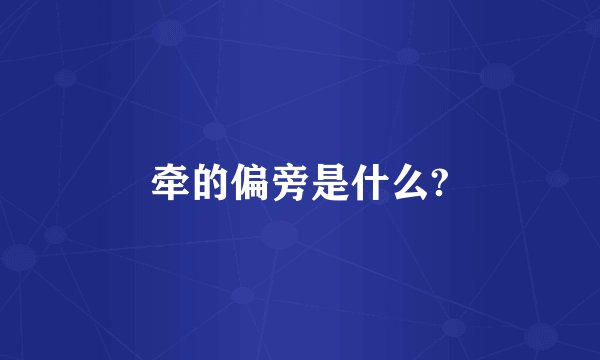 牵的偏旁是什么?