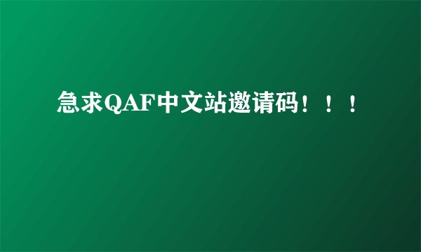 急求QAF中文站邀请码！！！