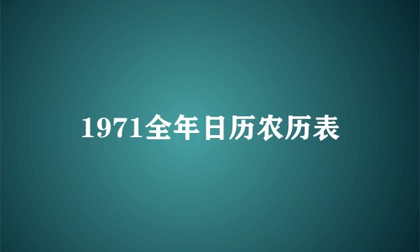 1971全年日历农历表