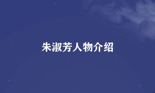 朱淑芳人物介绍