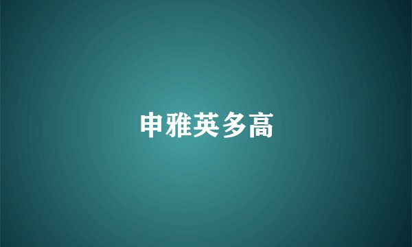 申雅英多高