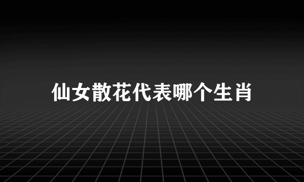 仙女散花代表哪个生肖