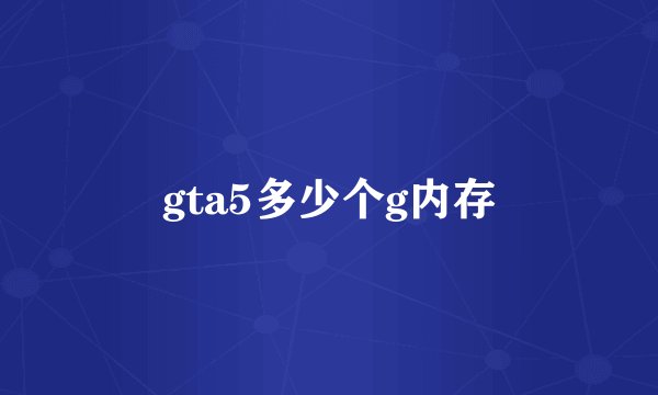 gta5多少个g内存