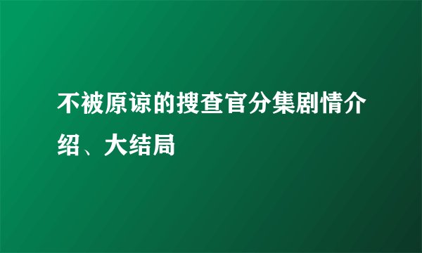 不被原谅的搜查官分集剧情介绍、大结局