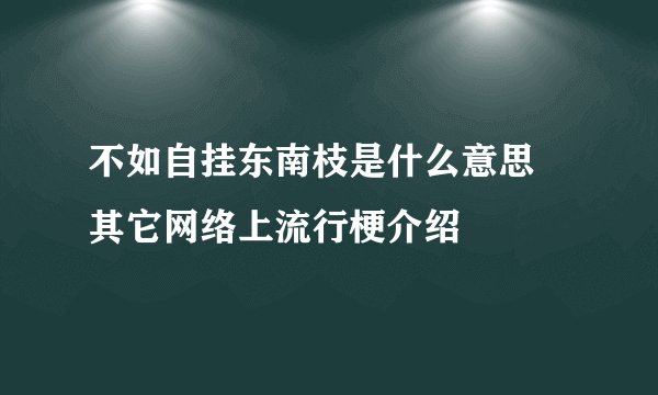 不如自挂东南枝是什么意思 其它网络上流行梗介绍