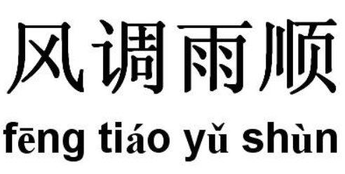 “风调雨顺”的下一句是什么？