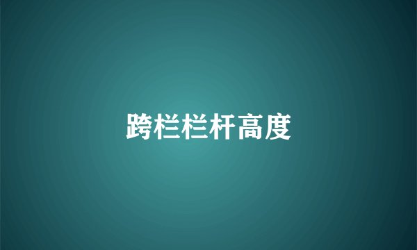 跨栏栏杆高度