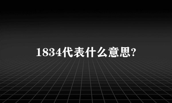 1834代表什么意思?