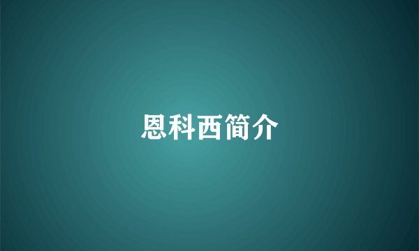 恩科西简介