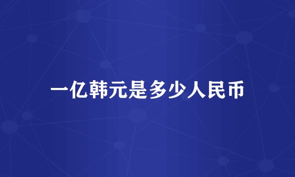 一亿韩元是多少人民币