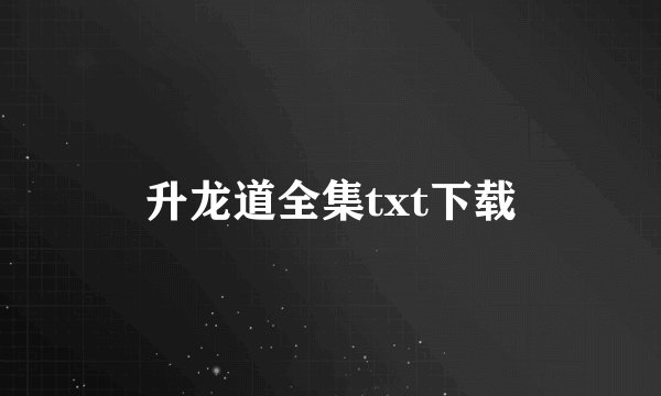 升龙道全集txt下载