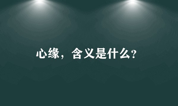心缘，含义是什么？