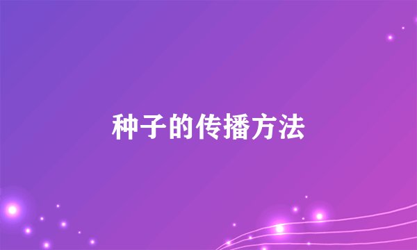 种子的传播方法