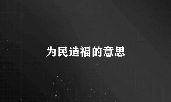 为民造福的意思
