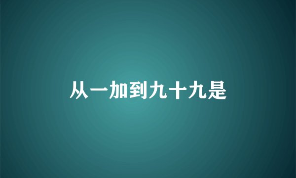 从一加到九十九是