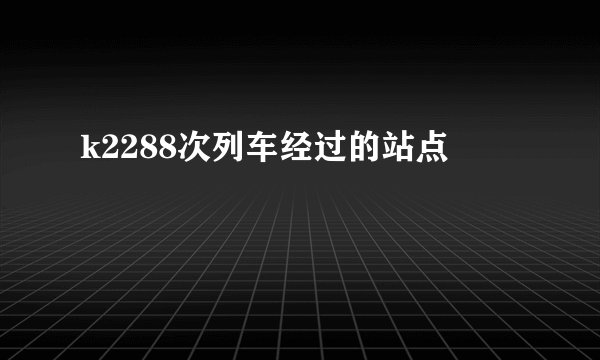 k2288次列车经过的站点