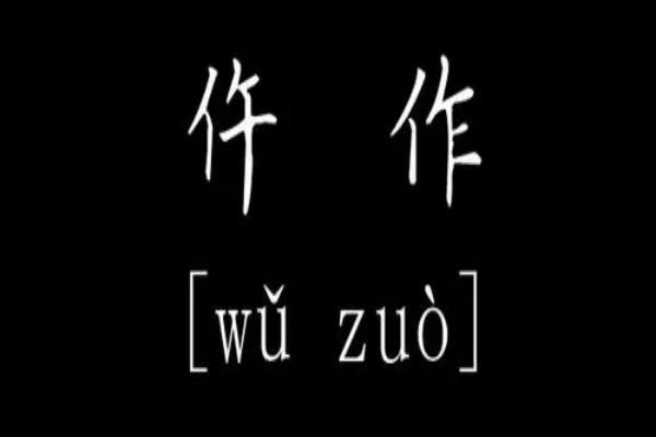 仵作怎么读