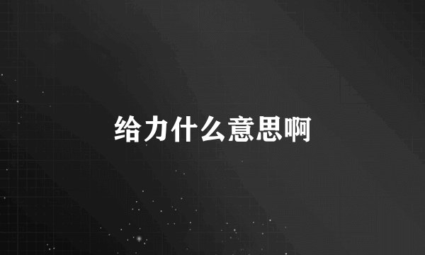 给力什么意思啊