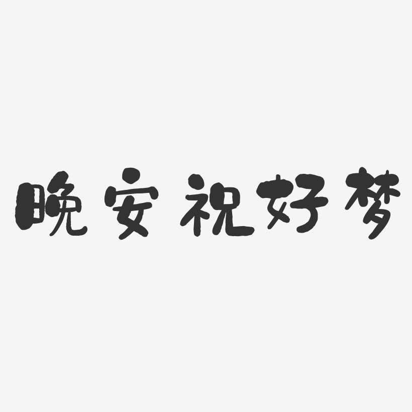 好梦英语怎么说