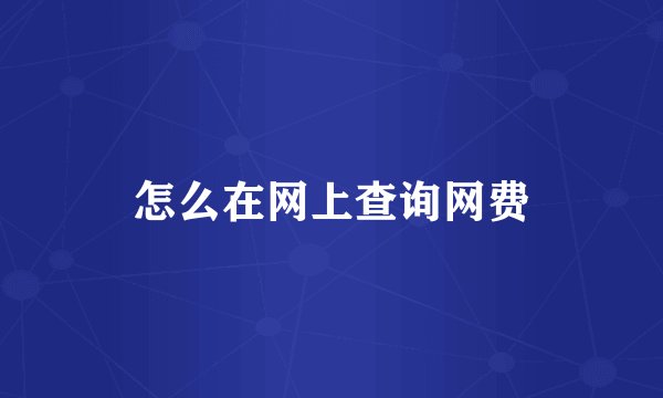 怎么在网上查询网费