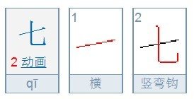 幼儿大班汉字七的笔顺笔画是撇还是横