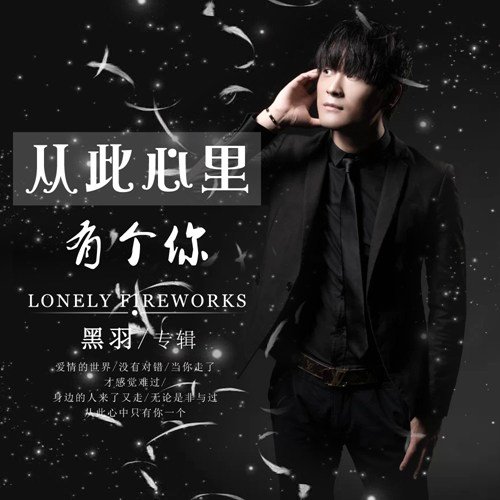 有首歌歌词：你和我相遇网络里，是什么歌？