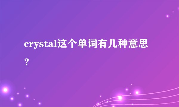 crystal这个单词有几种意思？