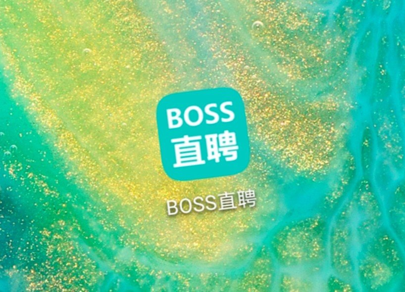 boss直聘可以注册了吗