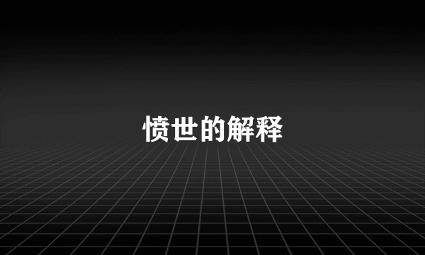 愤世的解释