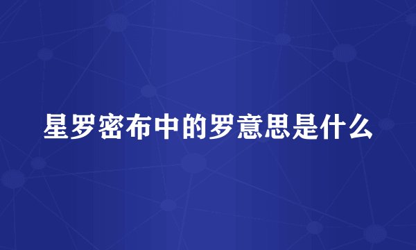 星罗密布中的罗意思是什么