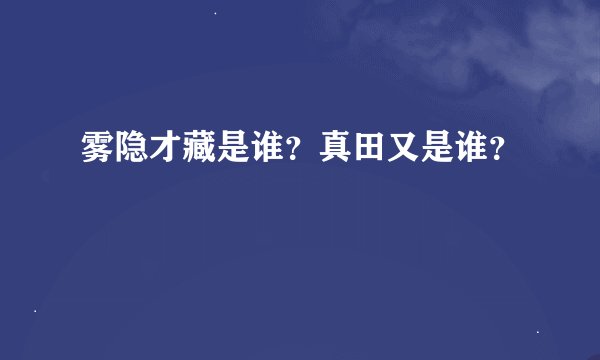雾隐才藏是谁？真田又是谁？