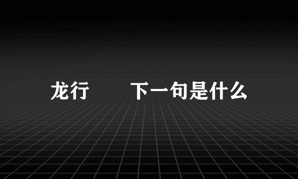 龙行龘龘下一句是什么