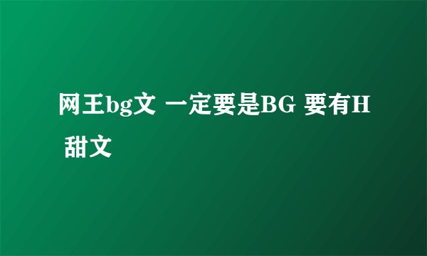 网王bg文 一定要是BG 要有H 甜文