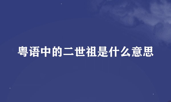 粤语中的二世祖是什么意思