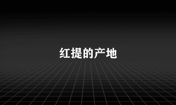 红提的产地