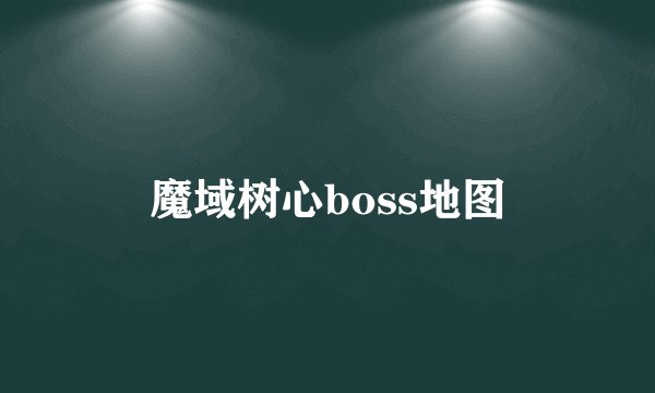 魔域树心boss地图
