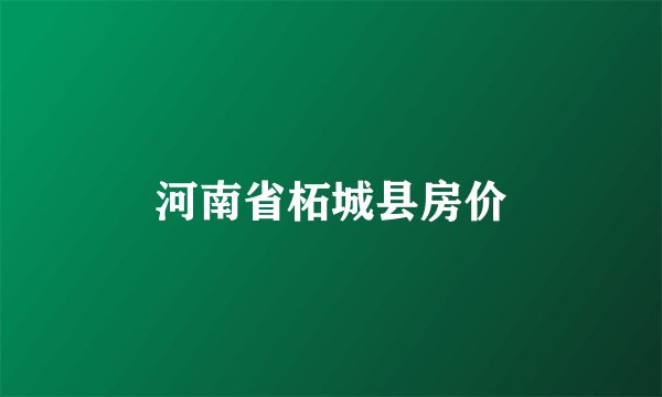河南省柘城县房价