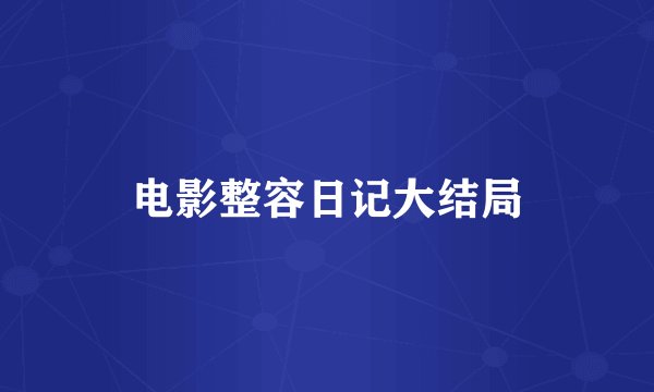 电影整容日记大结局