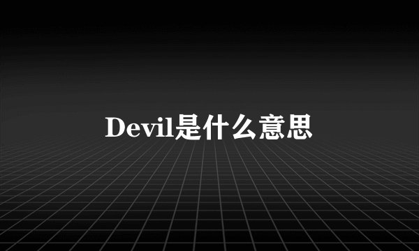 Devil是什么意思