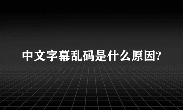 中文字幕乱码是什么原因?