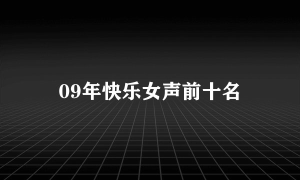 09年快乐女声前十名