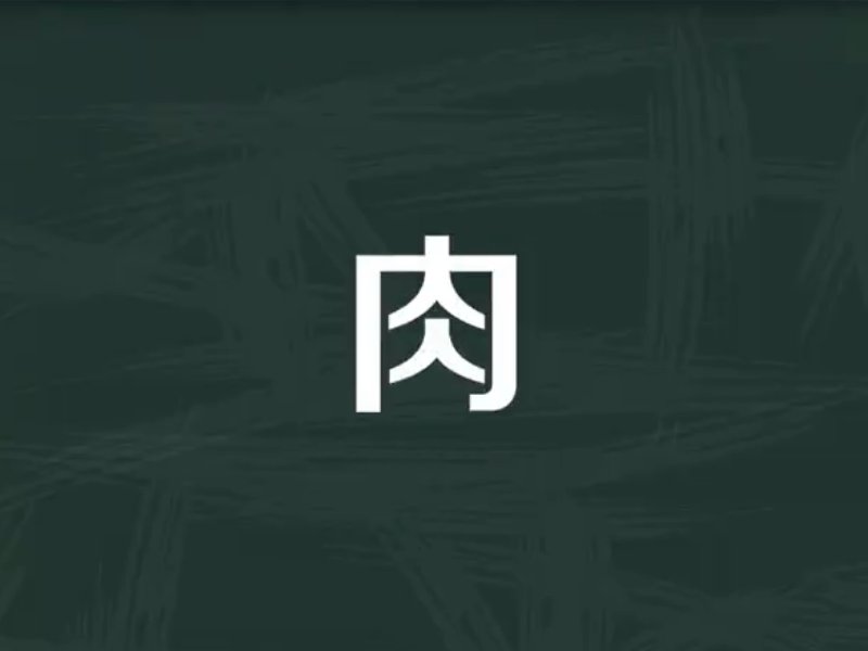 一人在内打一字
